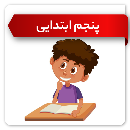 پنجم ابتدایی