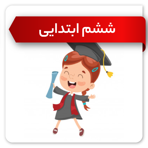 ششم ابتدایی