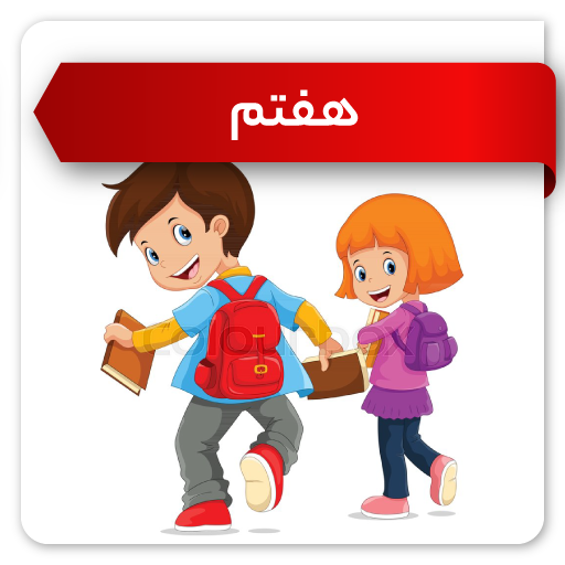 کلاس هفتم