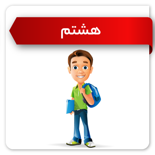 کلاس هشتم