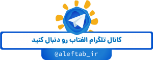 کانال تلگرام الفتاب - مرجع آموزش آنلاین
