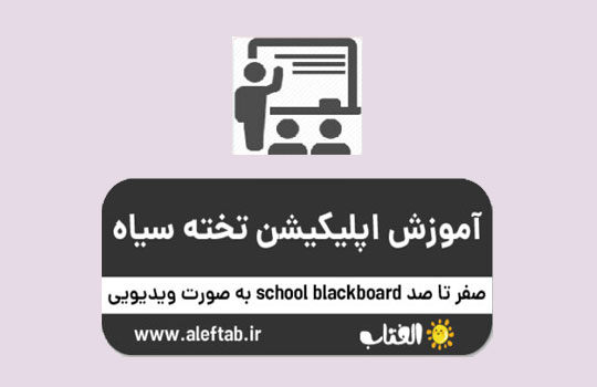 آموزش school blackboard