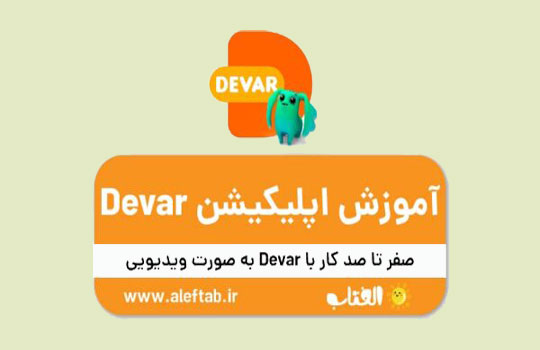 آموزش Devar - اپلیکشن ساخت کارکتر های متحرک