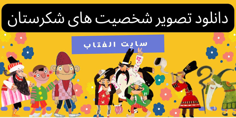 دانلود شخصیت های کارتونی شکرستان