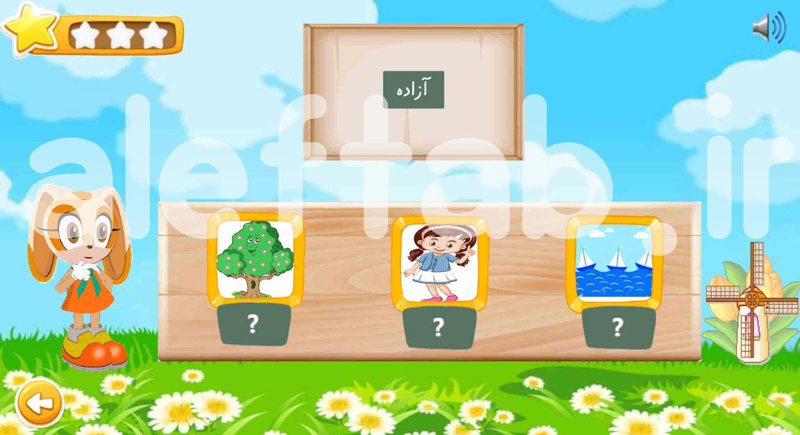 نرم افزار آموزش فارسی اول ابتدایی برای موبایل