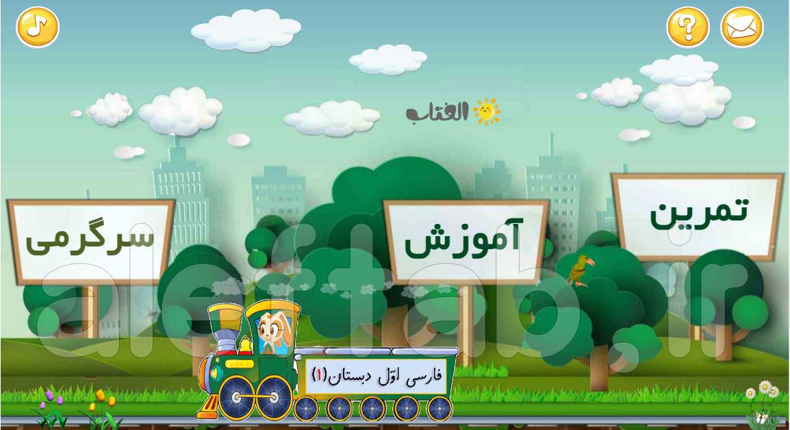 نرم افزار آموزش فارسی اول ابتدایی نسخه موبایل